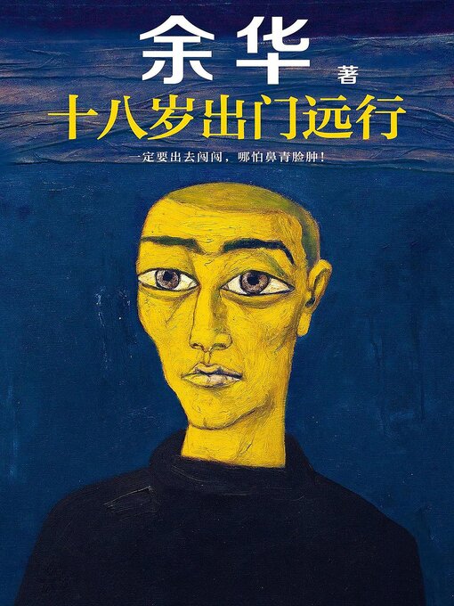 Title details for 十八岁出门远行 by 余华 - Available